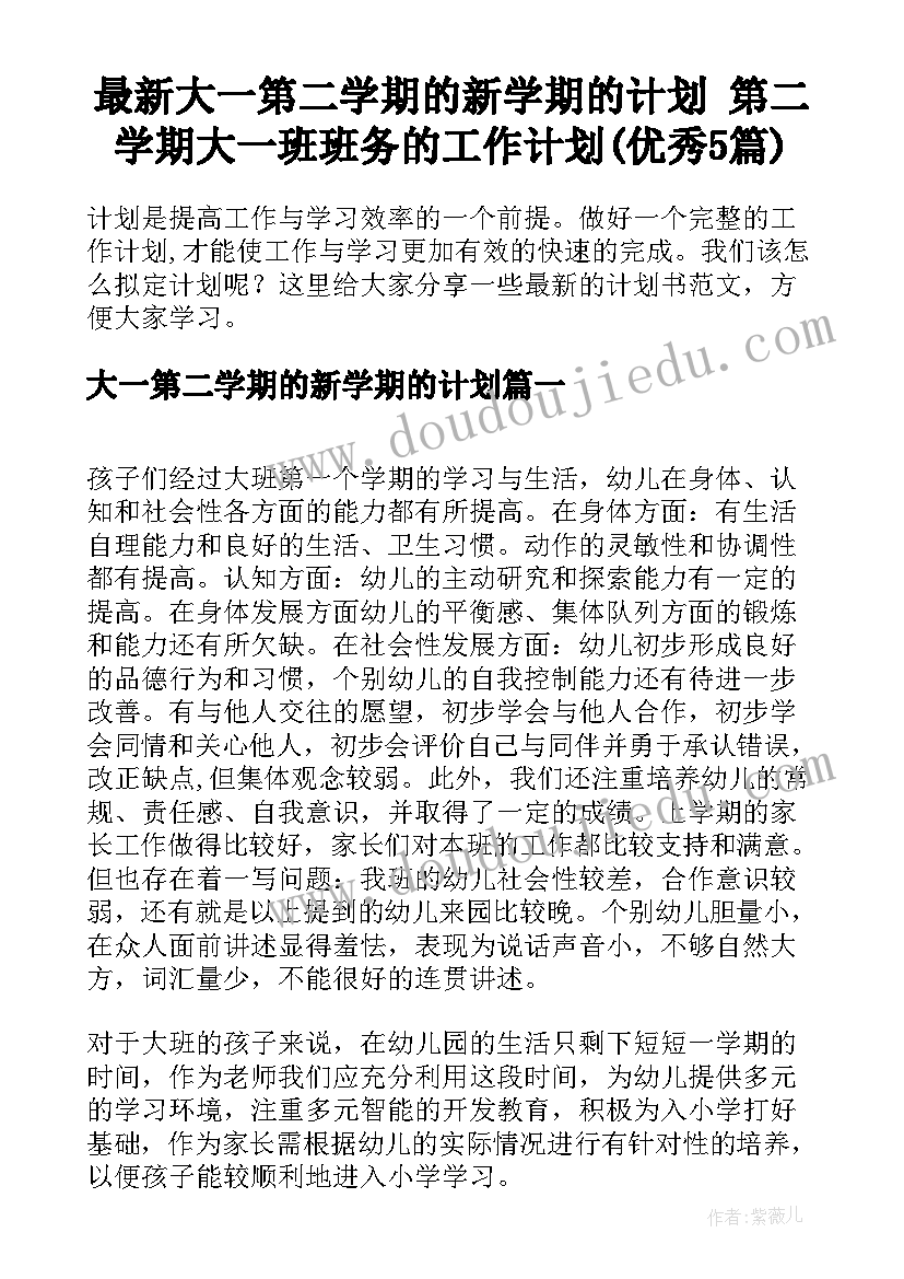 最新大一第二学期的新学期的计划 第二学期大一班班务的工作计划(优秀5篇)