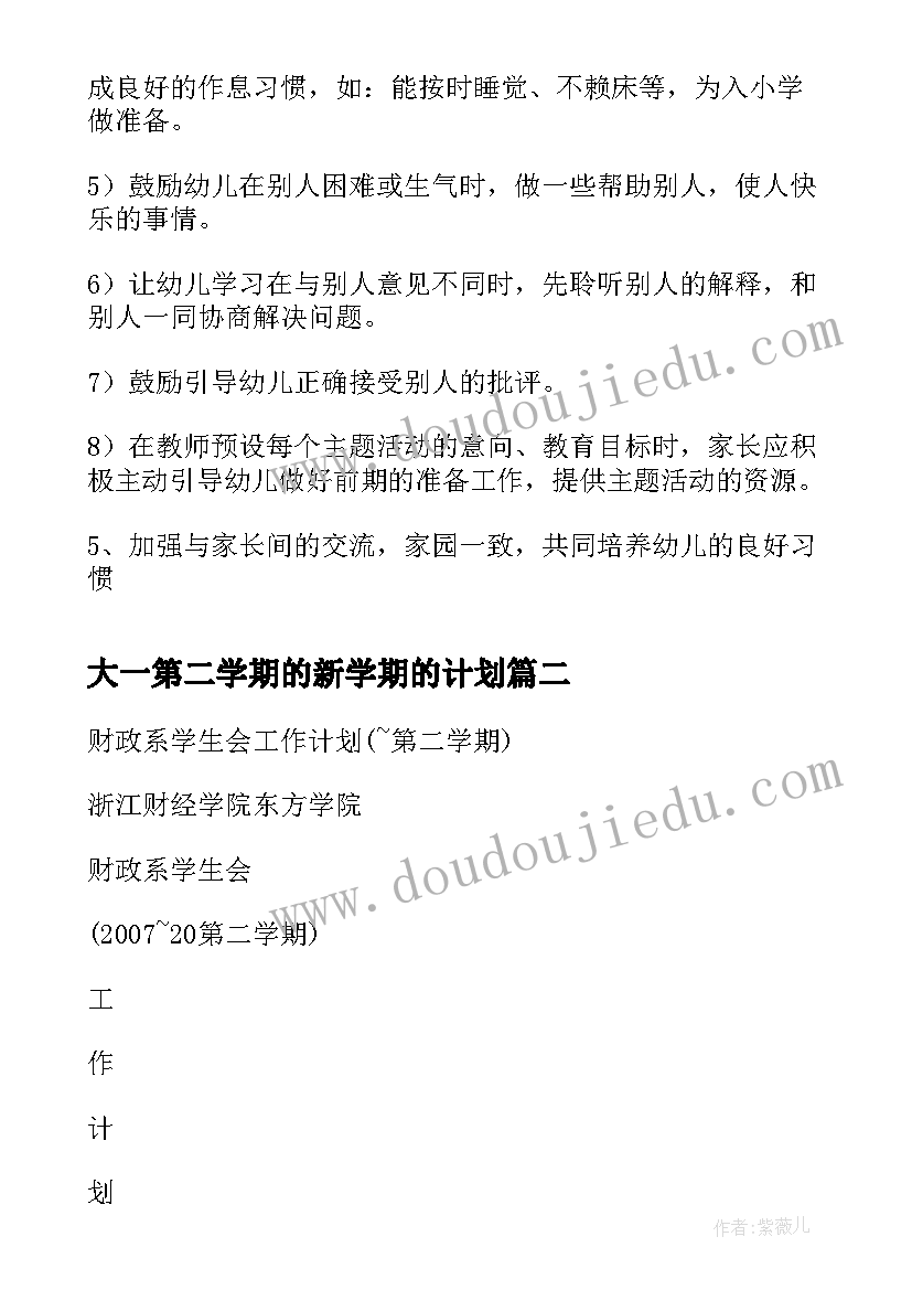 最新大一第二学期的新学期的计划 第二学期大一班班务的工作计划(优秀5篇)