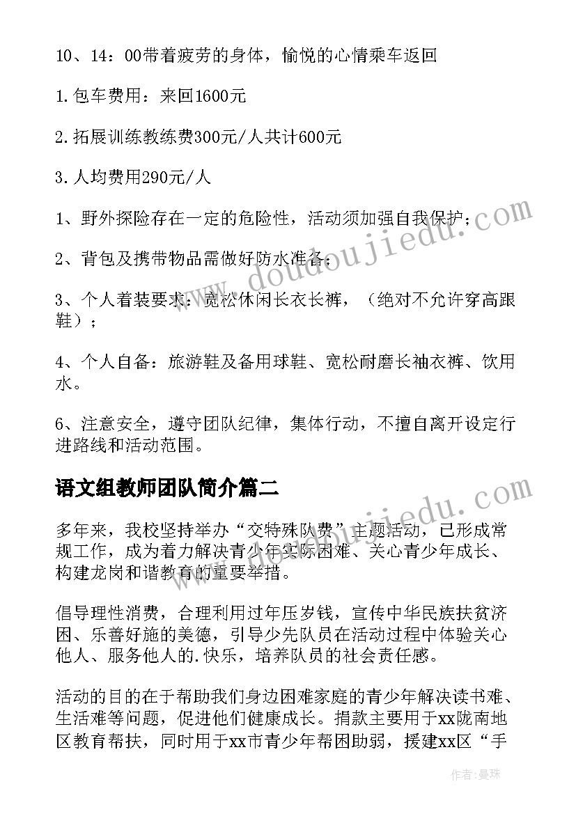 最新语文组教师团队简介 团队活动方案(优秀8篇)