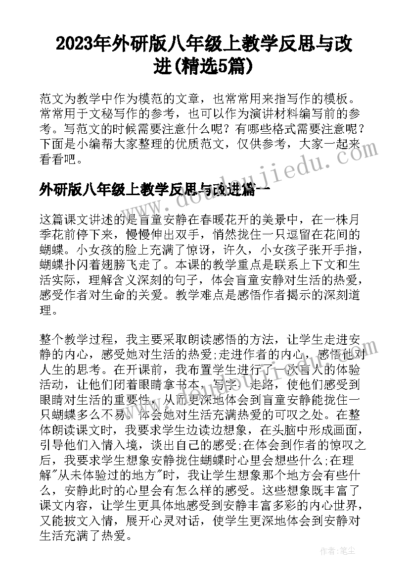 2023年外研版八年级上教学反思与改进(精选5篇)