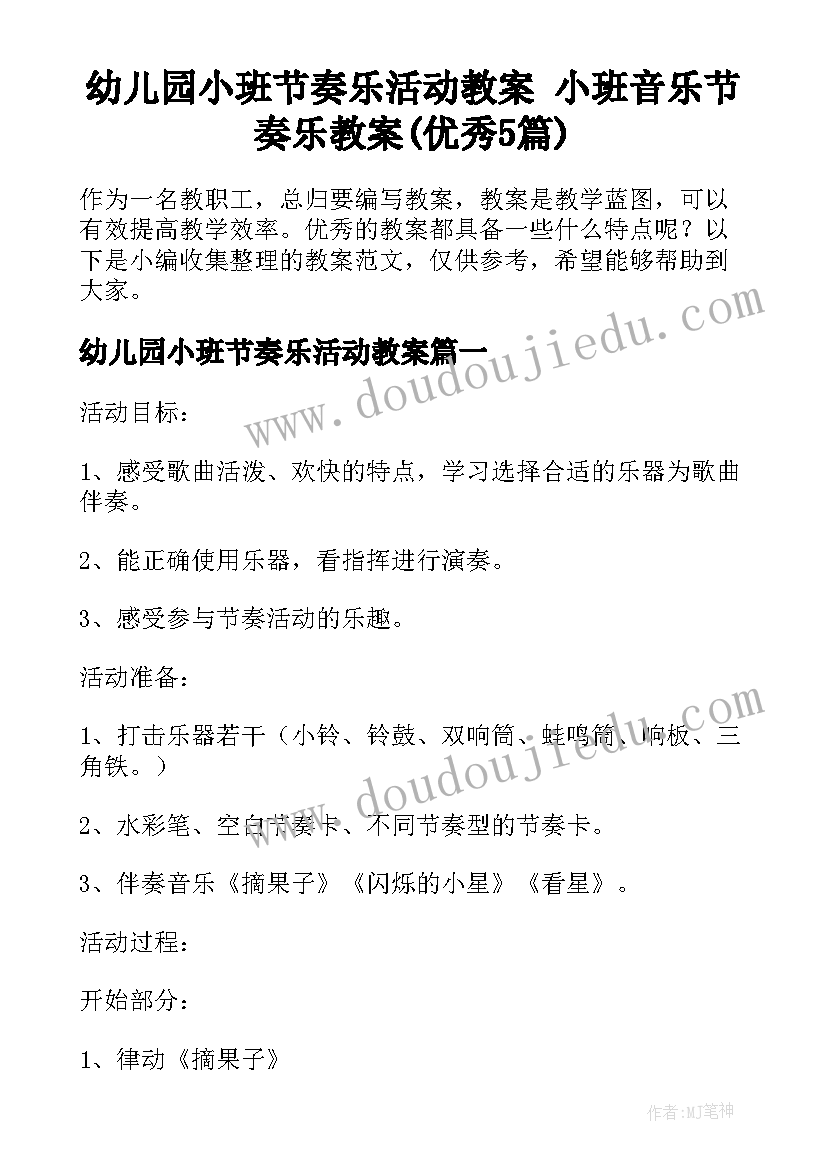 幼儿园小班节奏乐活动教案 小班音乐节奏乐教案(优秀5篇)