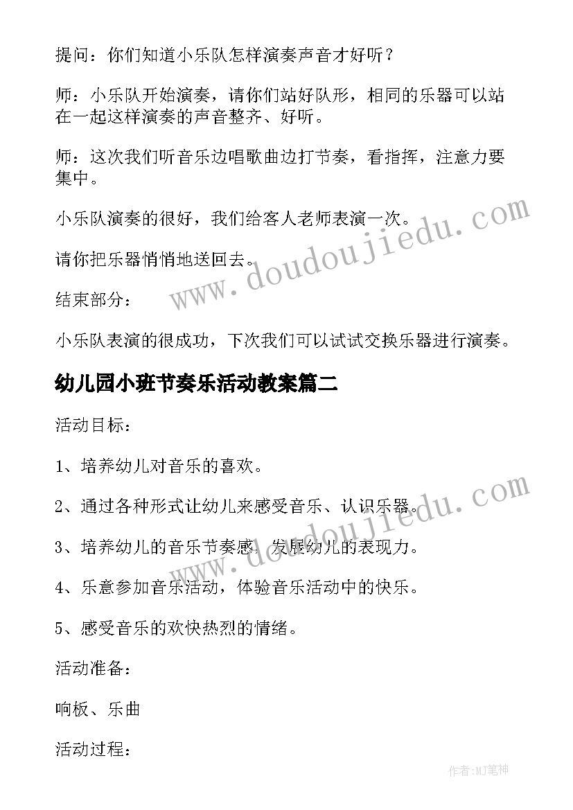 幼儿园小班节奏乐活动教案 小班音乐节奏乐教案(优秀5篇)