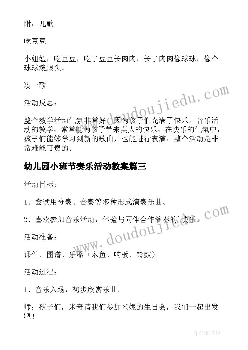 幼儿园小班节奏乐活动教案 小班音乐节奏乐教案(优秀5篇)