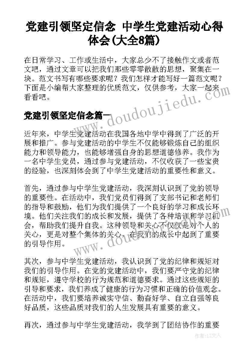 党建引领坚定信念 中学生党建活动心得体会(大全8篇)