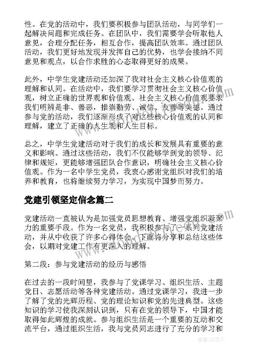 党建引领坚定信念 中学生党建活动心得体会(大全8篇)