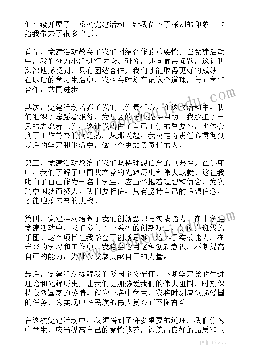 党建引领坚定信念 中学生党建活动心得体会(大全8篇)