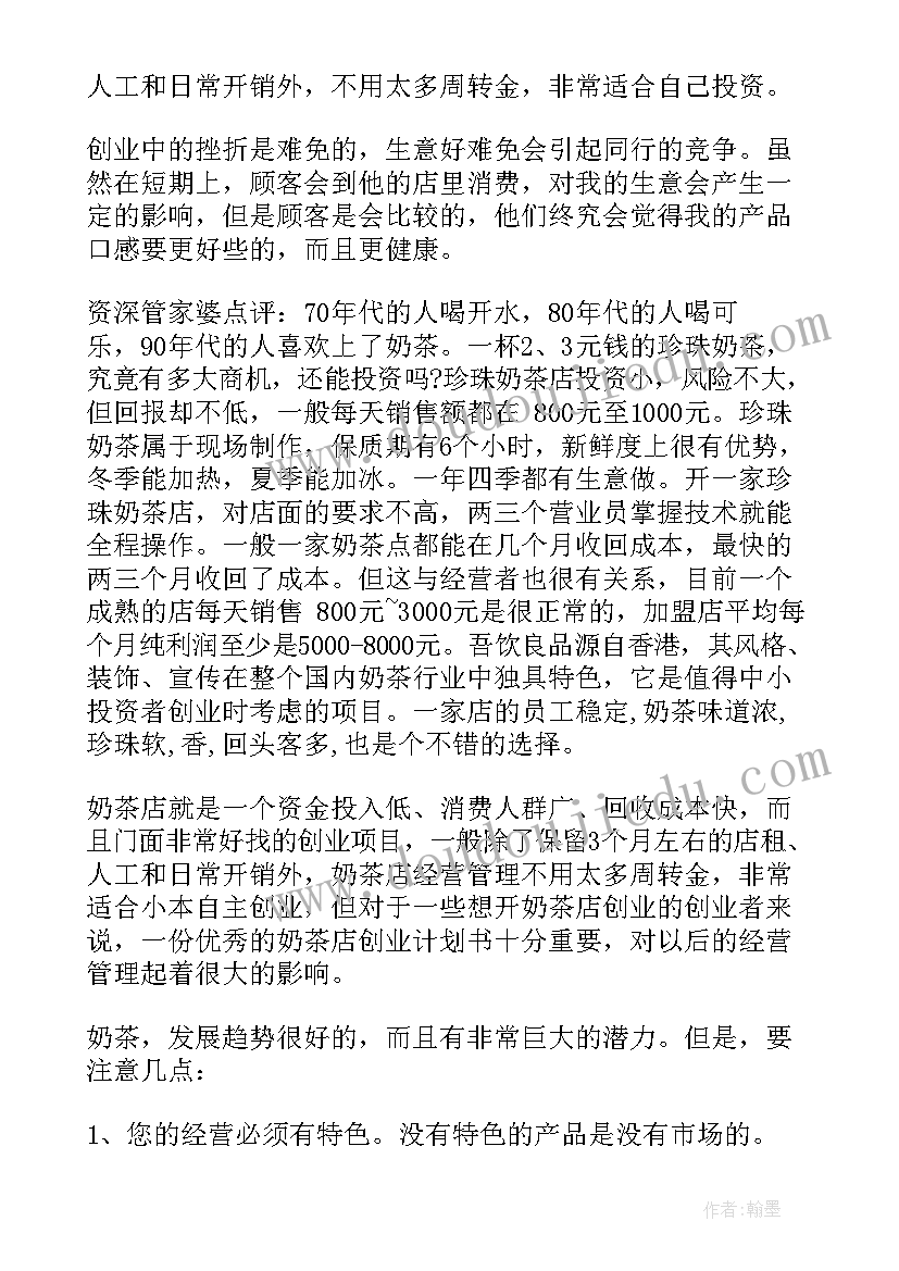 2023年奶茶店项目融资 大学生开奶茶店创业计划书(实用9篇)