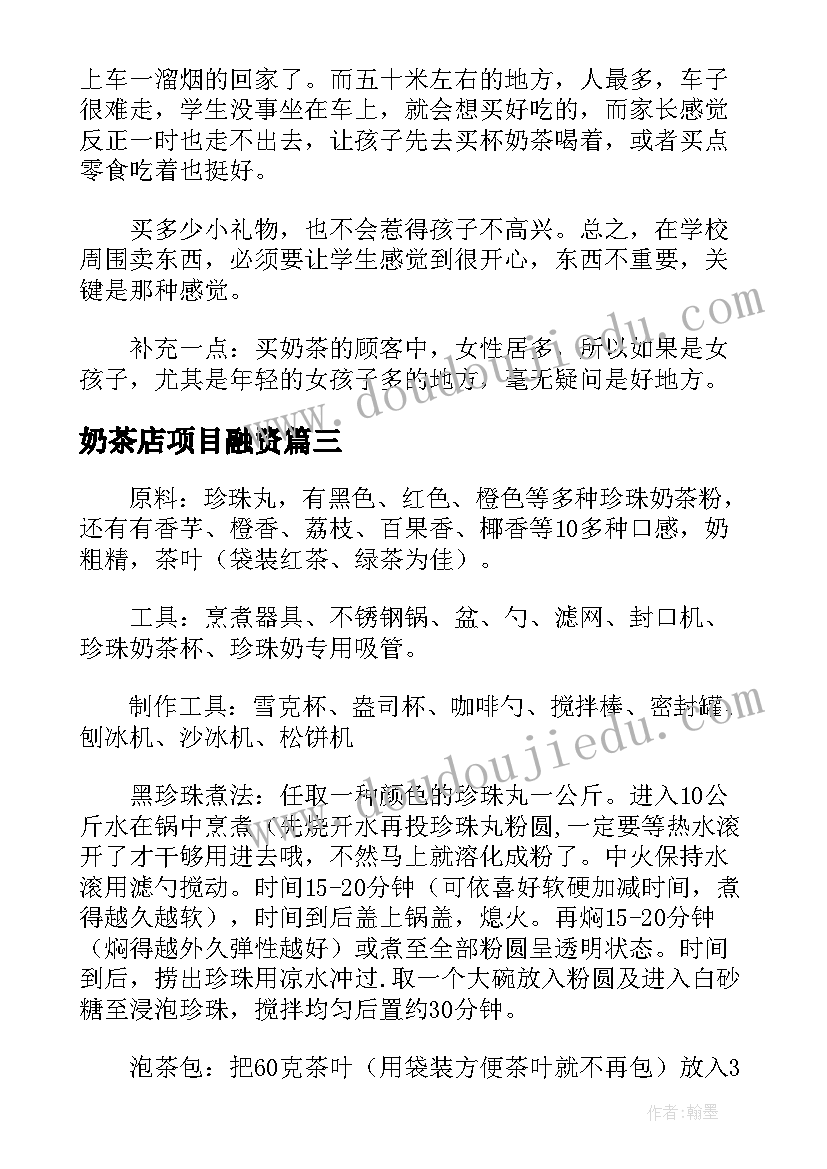 2023年奶茶店项目融资 大学生开奶茶店创业计划书(实用9篇)