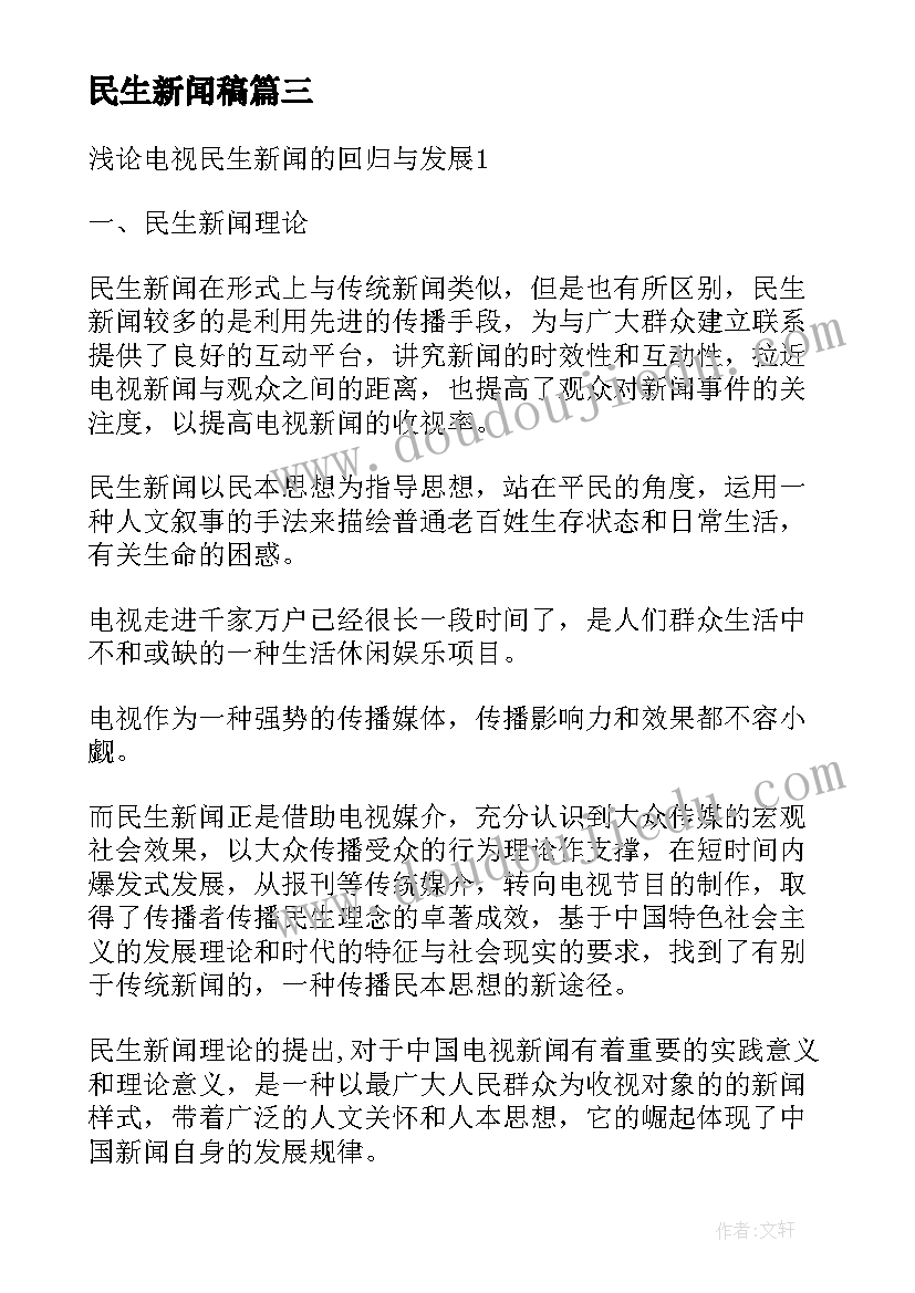 最新民生新闻稿(精选5篇)