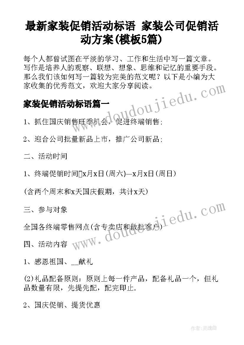 最新家装促销活动标语 家装公司促销活动方案(模板5篇)