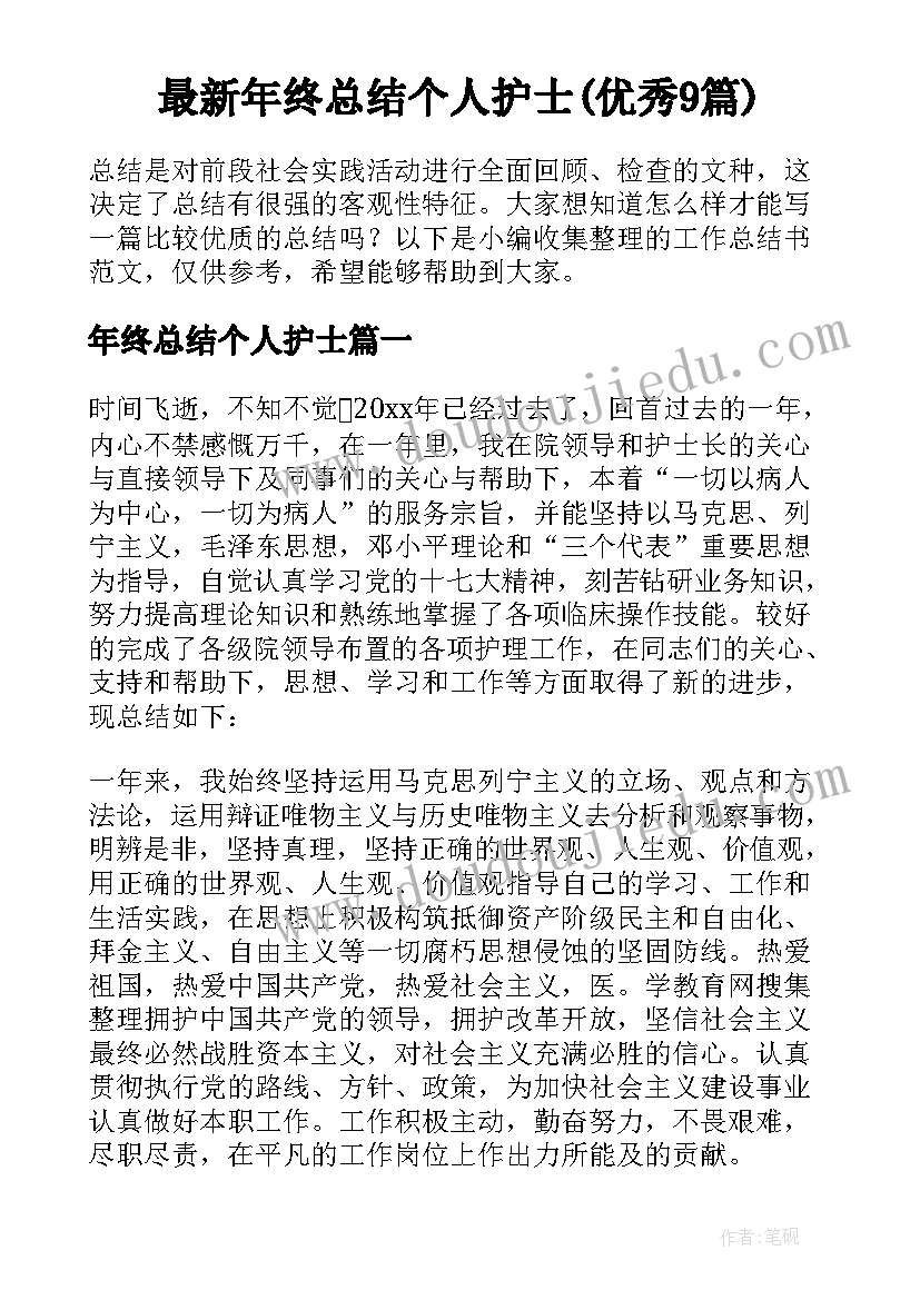 最新年终总结个人护士(优秀9篇)