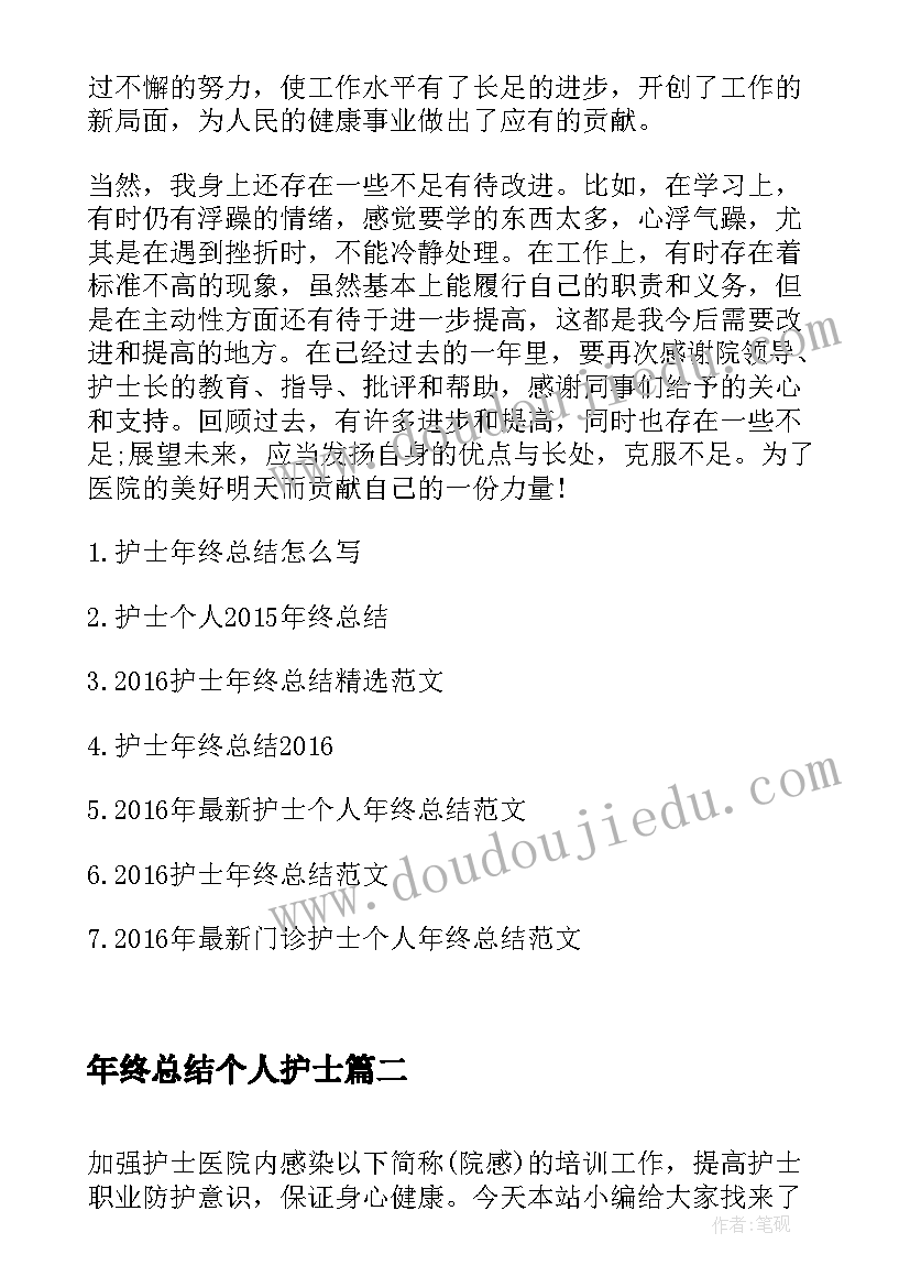 最新年终总结个人护士(优秀9篇)