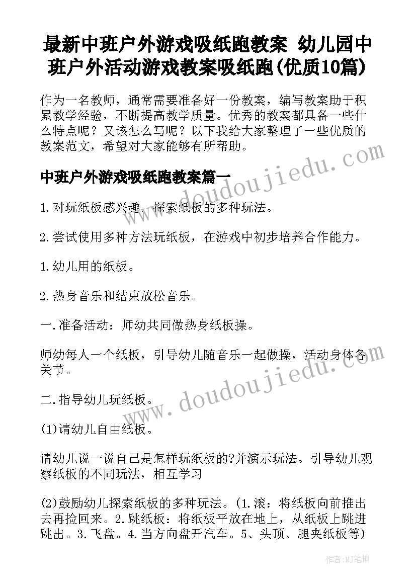 最新中班户外游戏吸纸跑教案 幼儿园中班户外活动游戏教案吸纸跑(优质10篇)