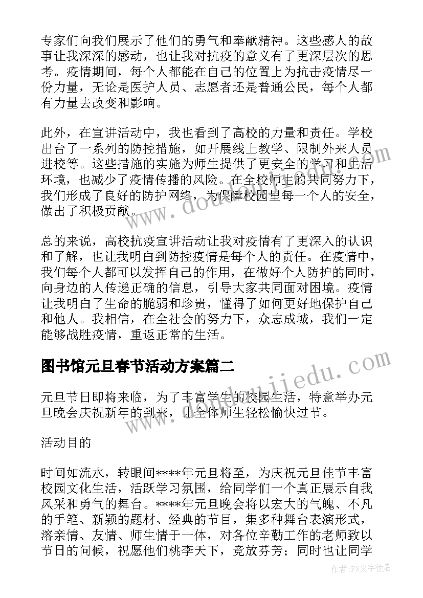 最新图书馆元旦春节活动方案(优秀10篇)