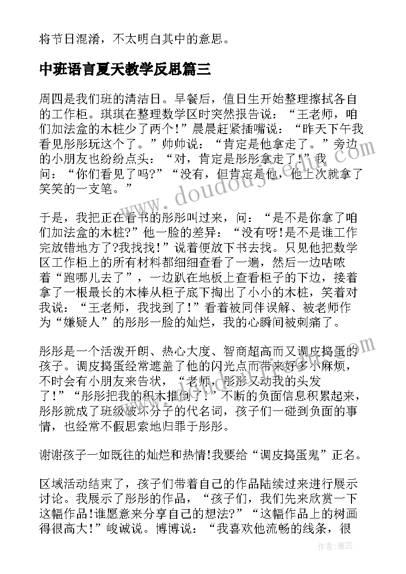 中班语言夏天教学反思(汇总5篇)