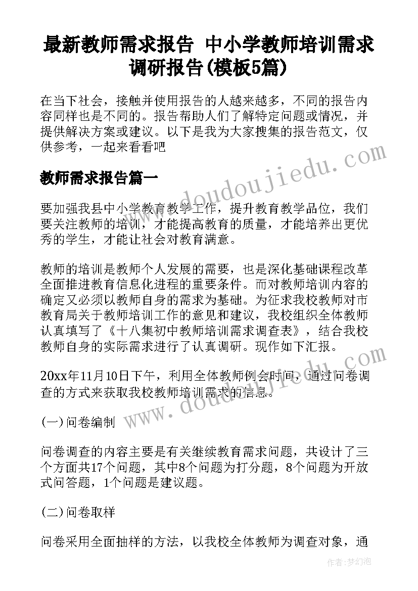 最新教师需求报告 中小学教师培训需求调研报告(模板5篇)