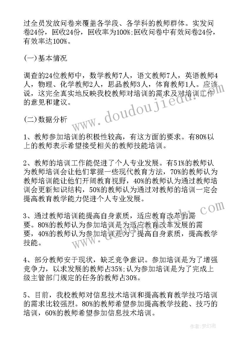 最新教师需求报告 中小学教师培训需求调研报告(模板5篇)