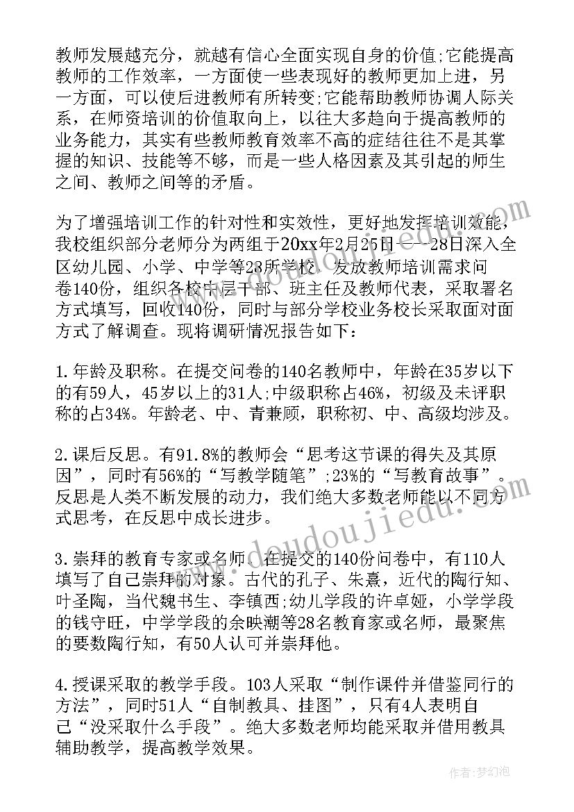 最新教师需求报告 中小学教师培训需求调研报告(模板5篇)