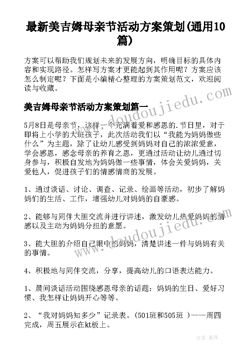 最新美吉姆母亲节活动方案策划(通用10篇)