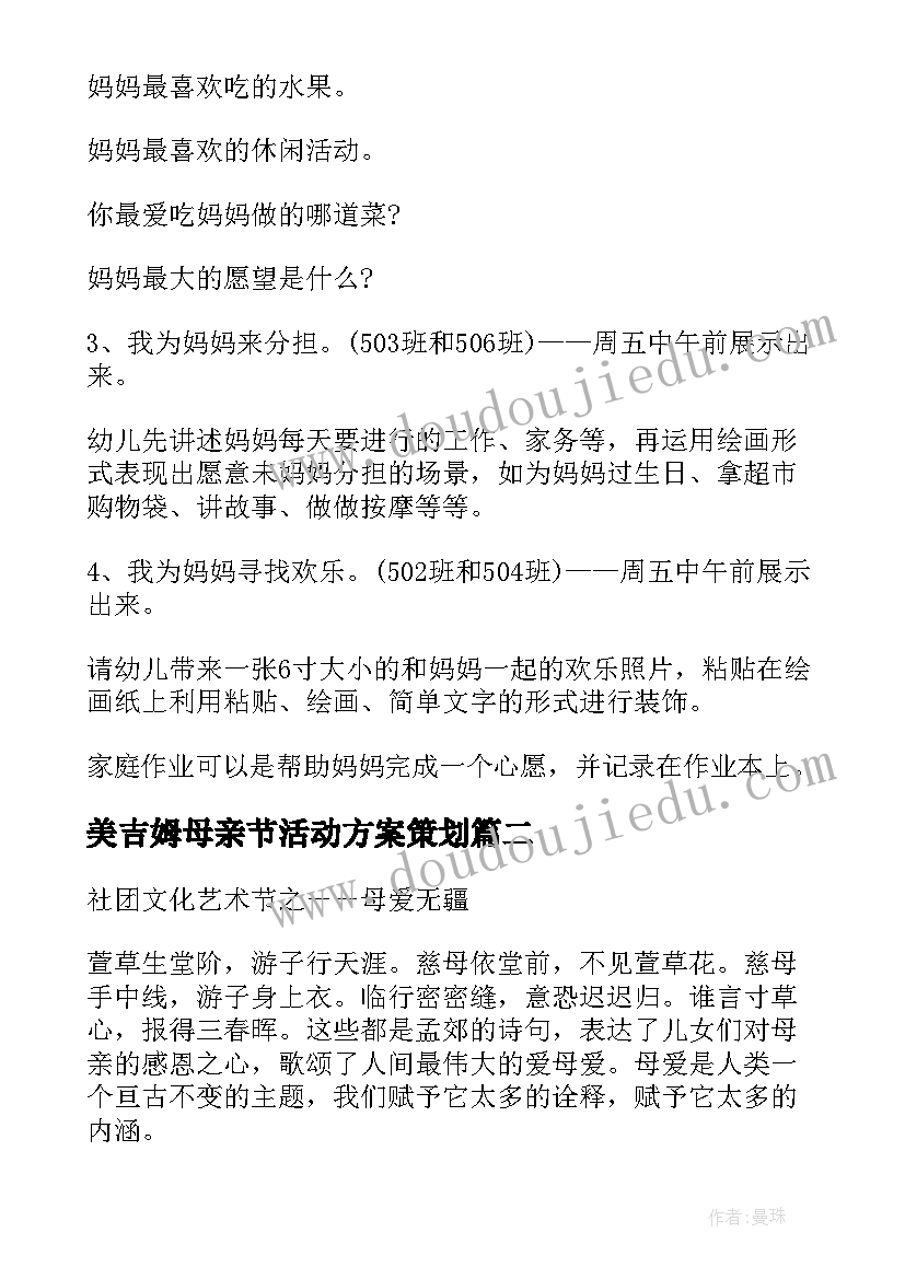 最新美吉姆母亲节活动方案策划(通用10篇)