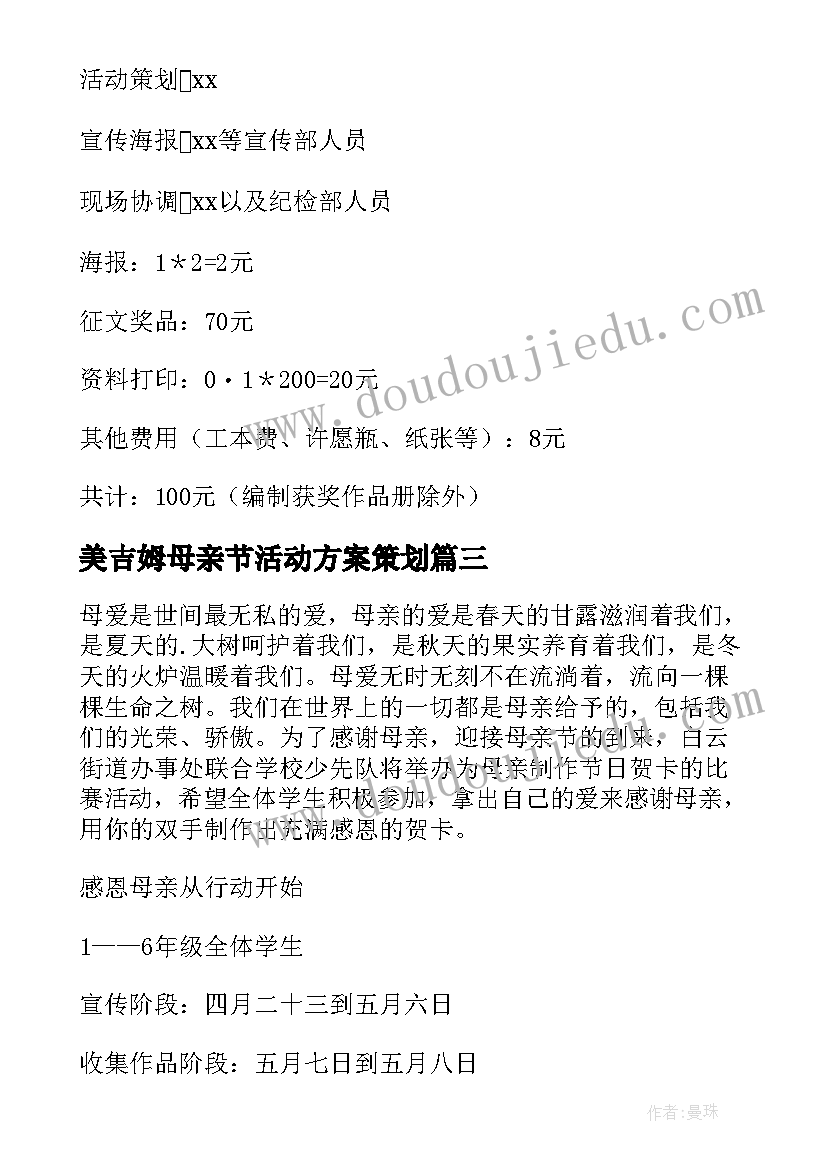 最新美吉姆母亲节活动方案策划(通用10篇)