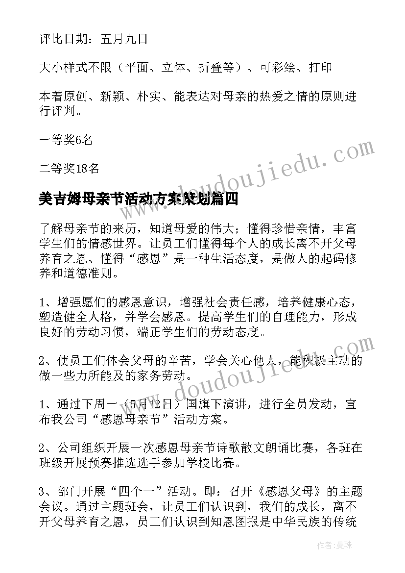 最新美吉姆母亲节活动方案策划(通用10篇)