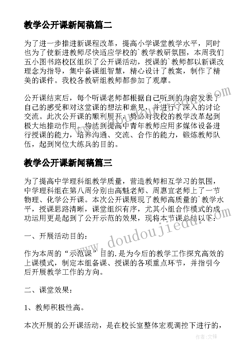 教学公开课新闻稿(大全5篇)