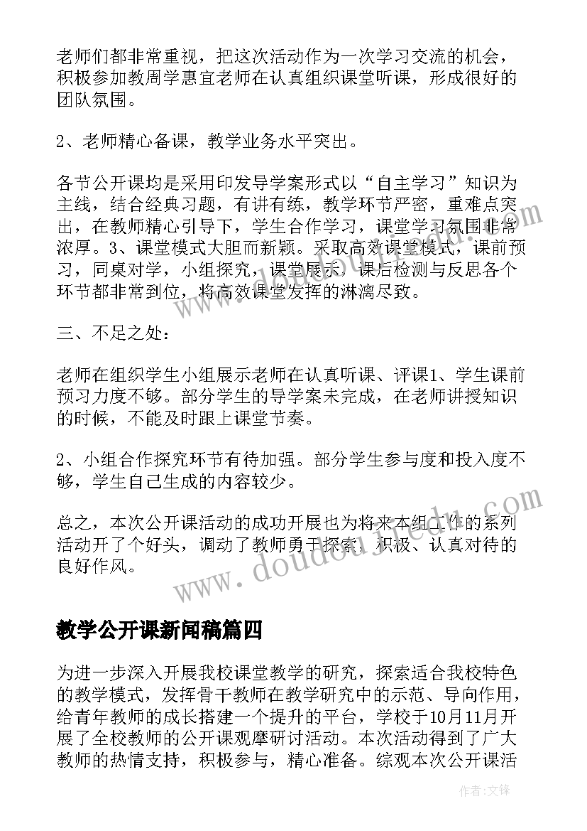 教学公开课新闻稿(大全5篇)