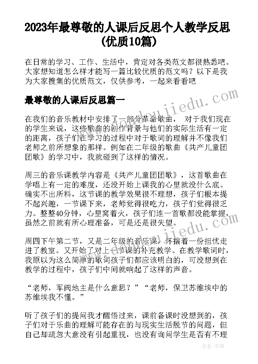 2023年最尊敬的人课后反思 个人教学反思(优质10篇)