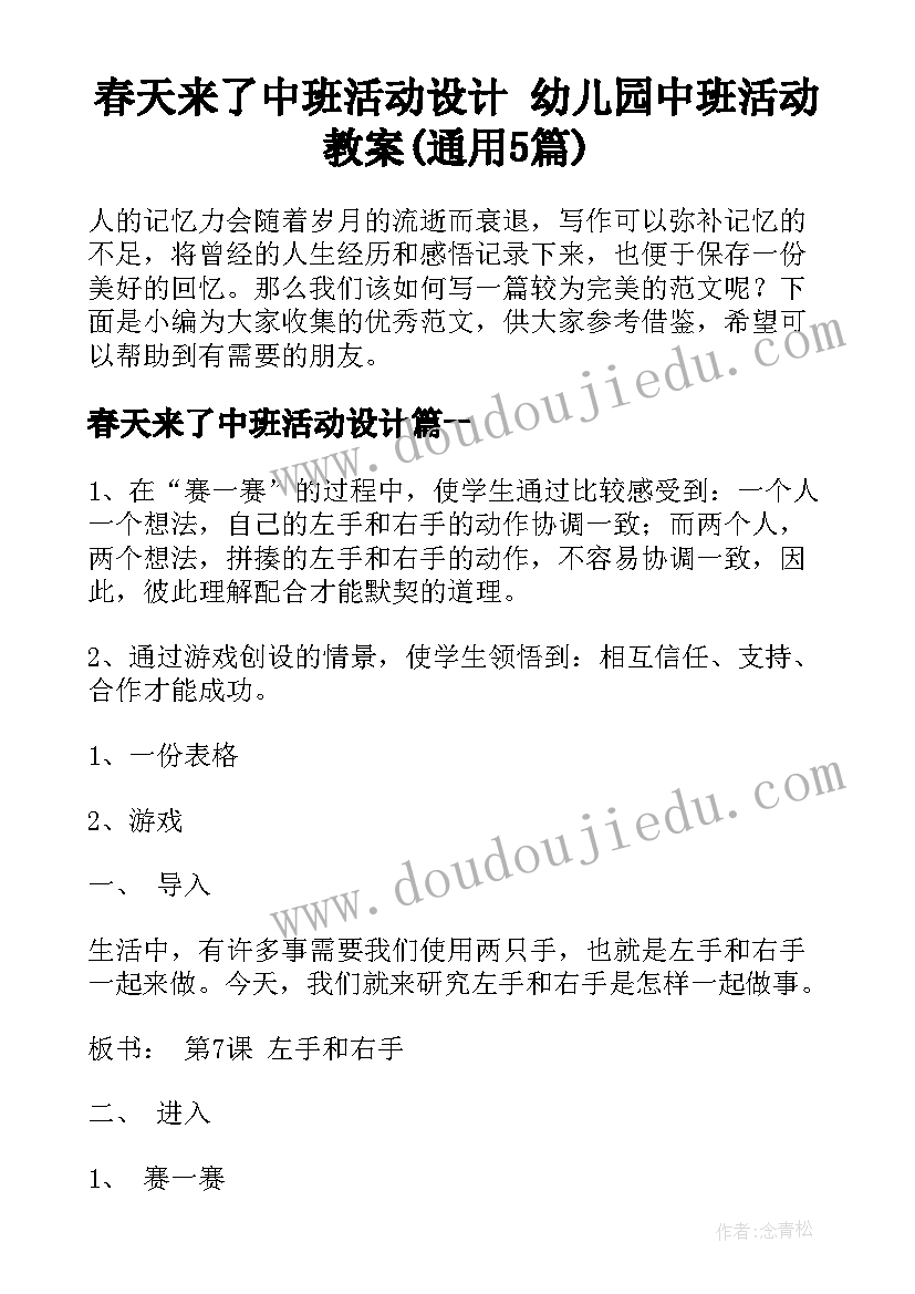 春天来了中班活动设计 幼儿园中班活动教案(通用5篇)