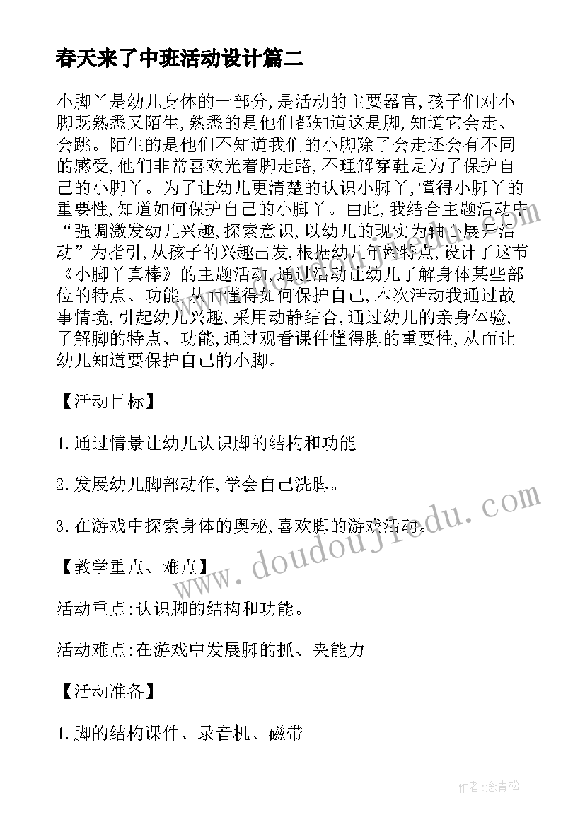 春天来了中班活动设计 幼儿园中班活动教案(通用5篇)