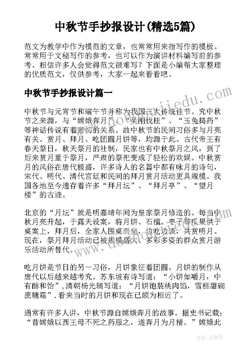 中秋节手抄报设计(精选5篇)