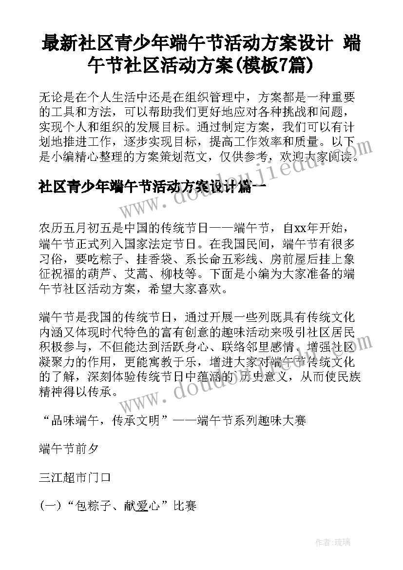 最新社区青少年端午节活动方案设计 端午节社区活动方案(模板7篇)