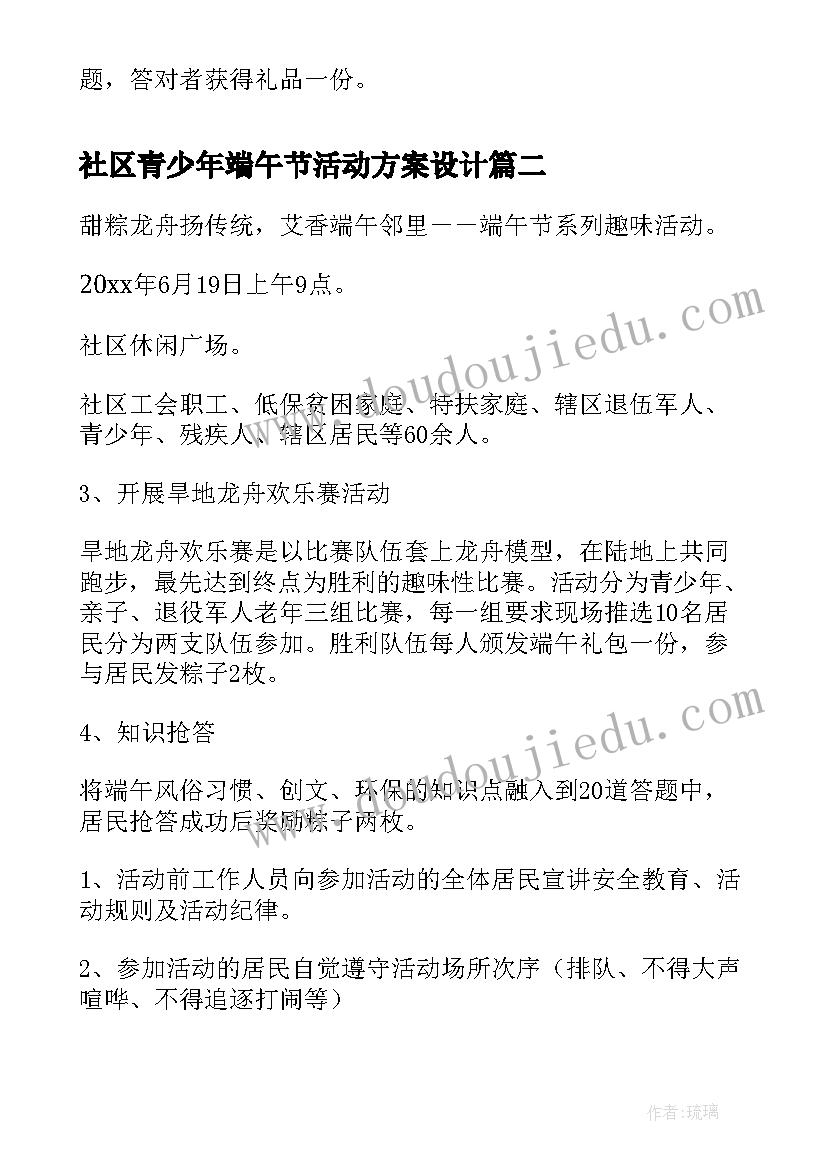 最新社区青少年端午节活动方案设计 端午节社区活动方案(模板7篇)