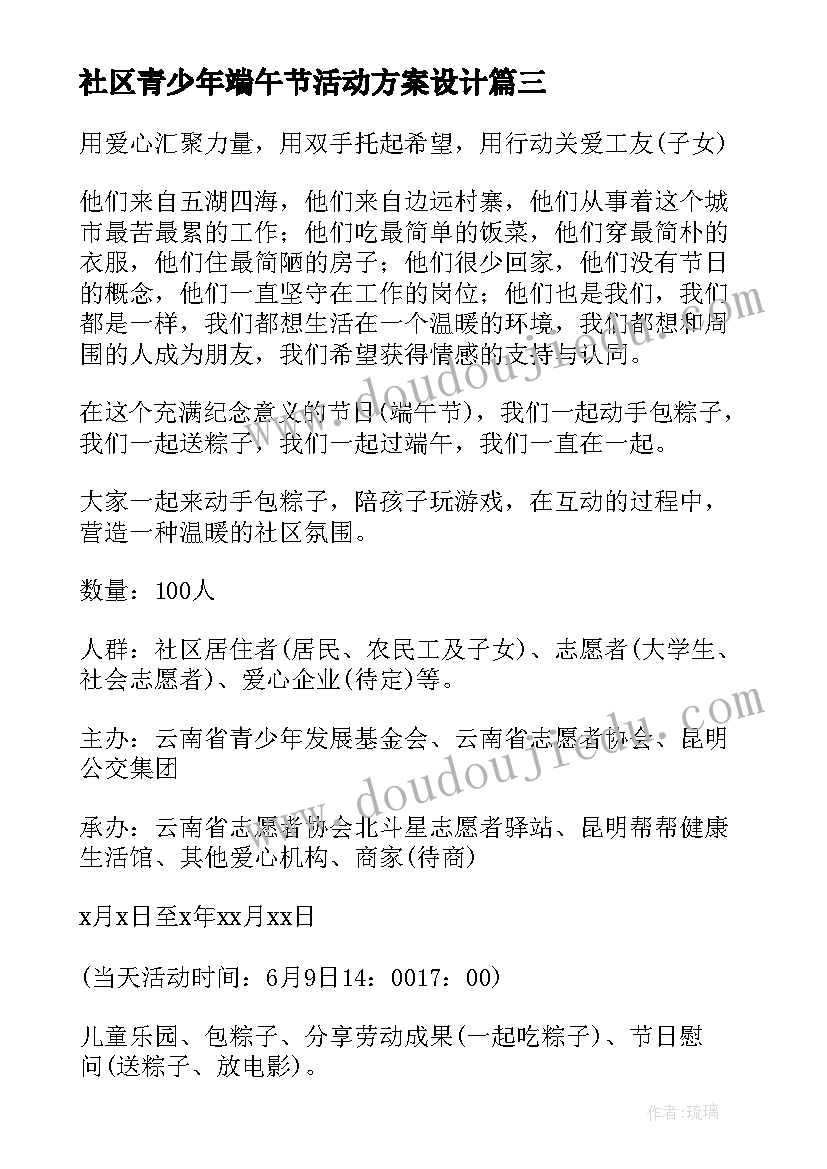 最新社区青少年端午节活动方案设计 端午节社区活动方案(模板7篇)