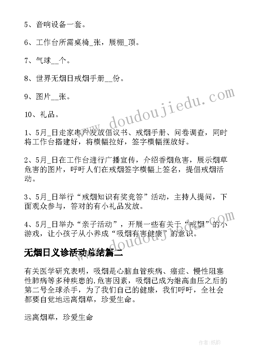 2023年无烟日义诊活动总结 世界无烟日宣传活动方案(汇总8篇)