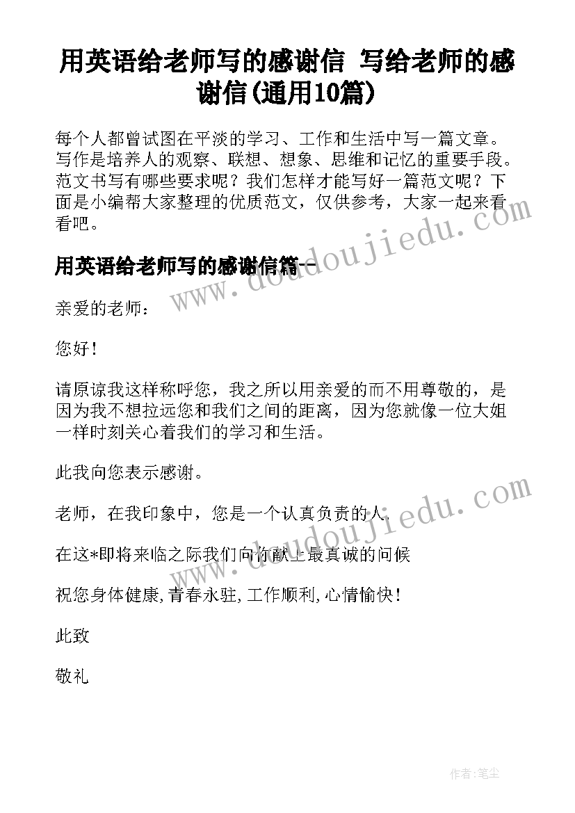 用英语给老师写的感谢信 写给老师的感谢信(通用10篇)