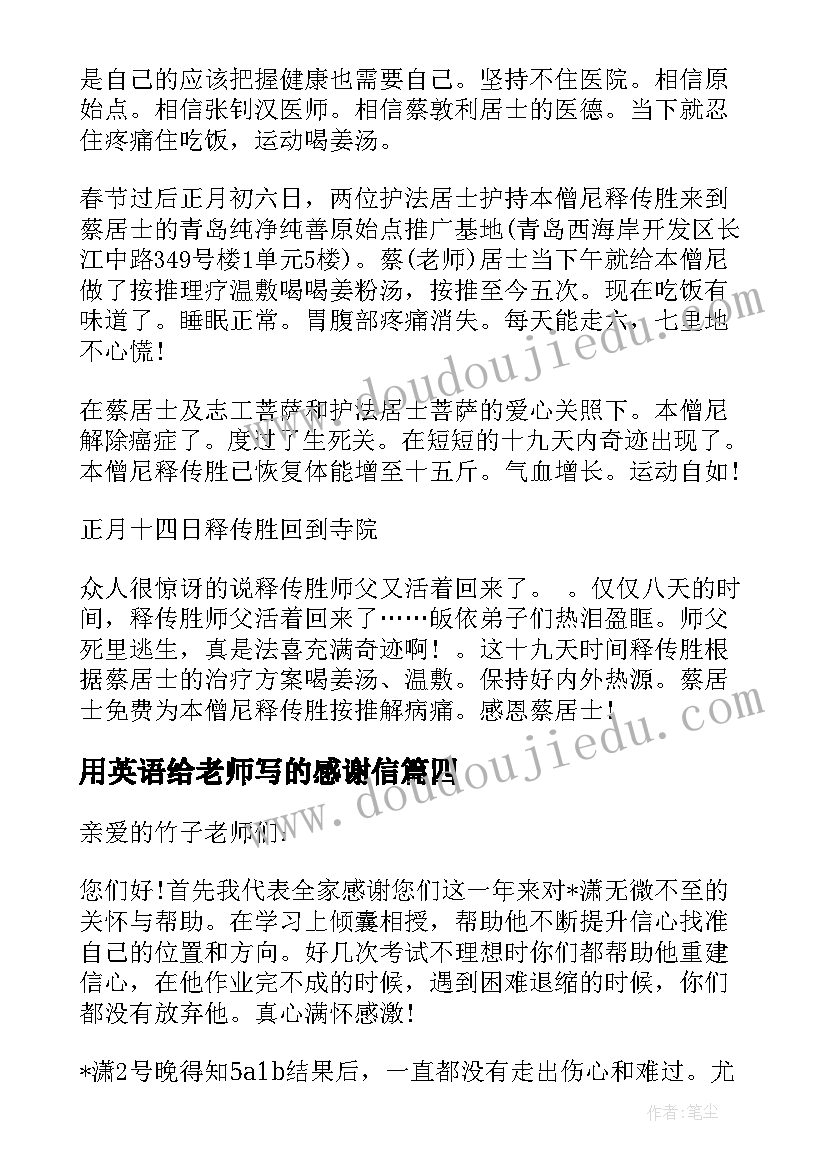 用英语给老师写的感谢信 写给老师的感谢信(通用10篇)