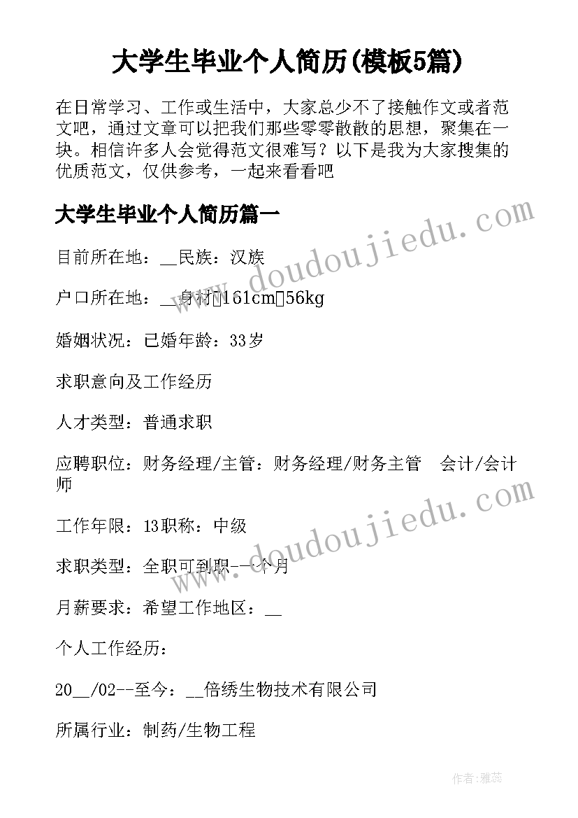 大学生毕业个人简历(模板5篇)