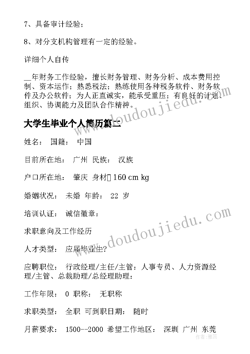 大学生毕业个人简历(模板5篇)