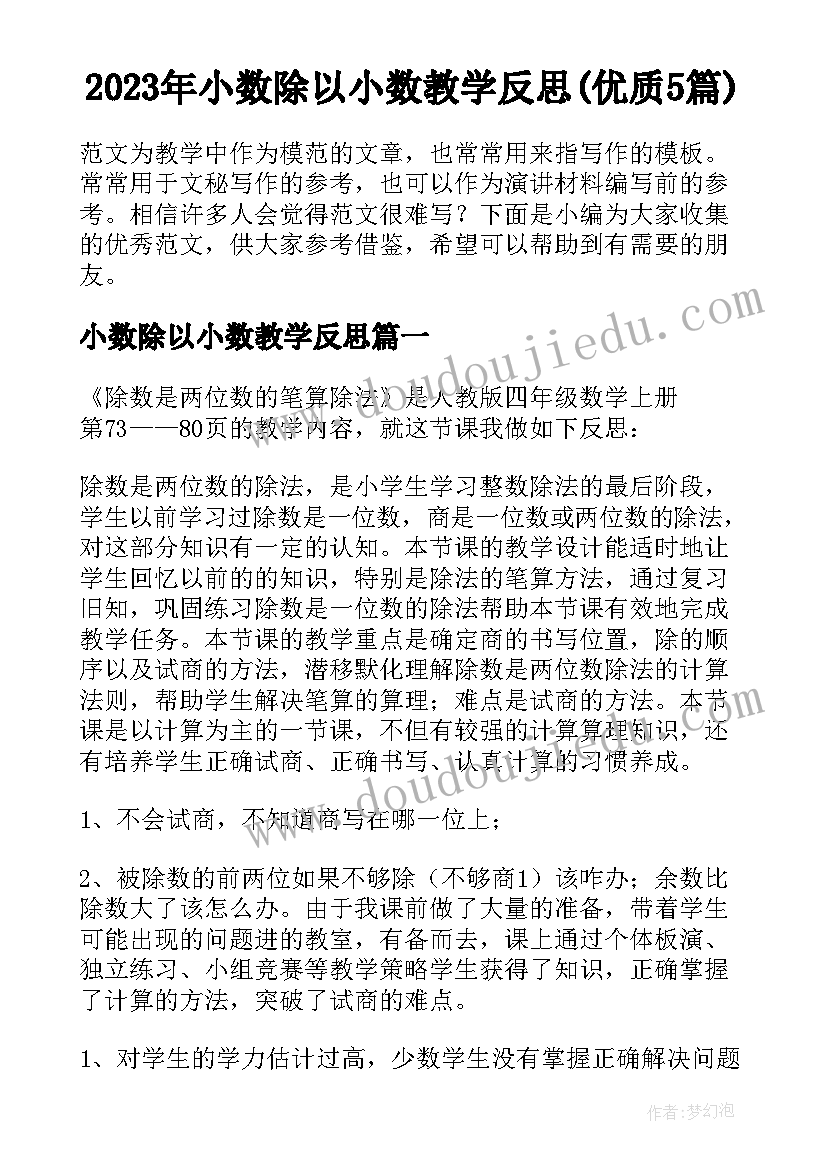 2023年小数除以小数教学反思(优质5篇)