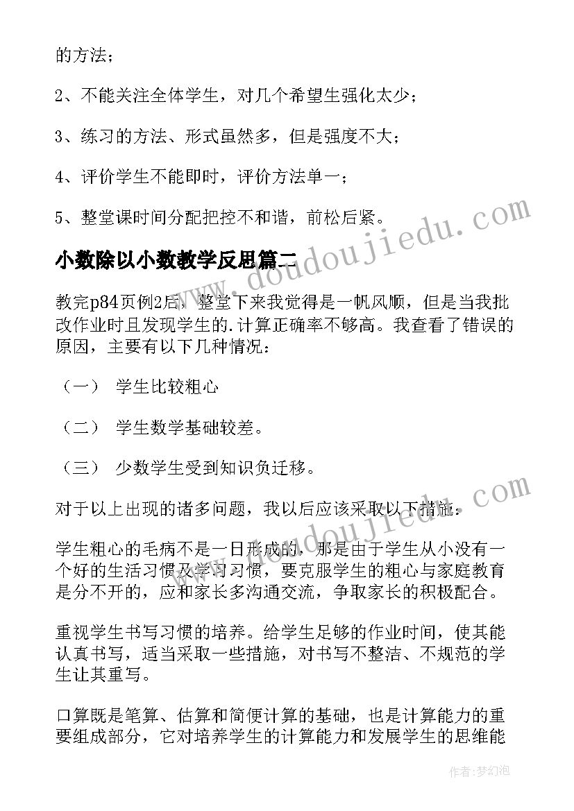 2023年小数除以小数教学反思(优质5篇)