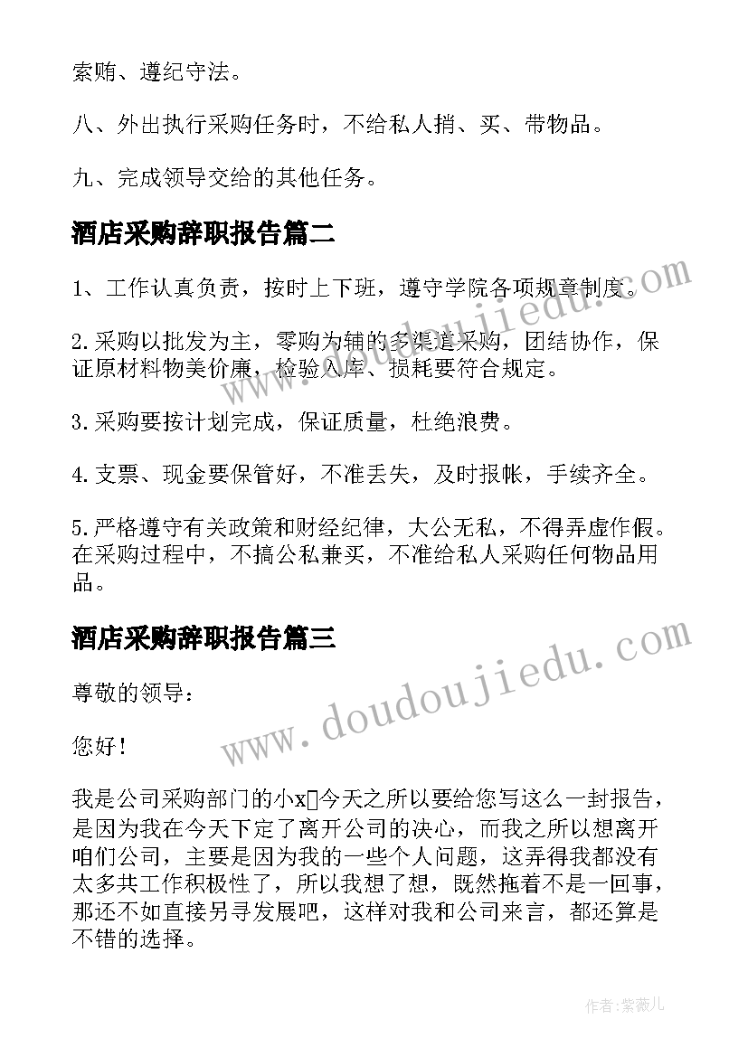 酒店采购辞职报告(实用7篇)