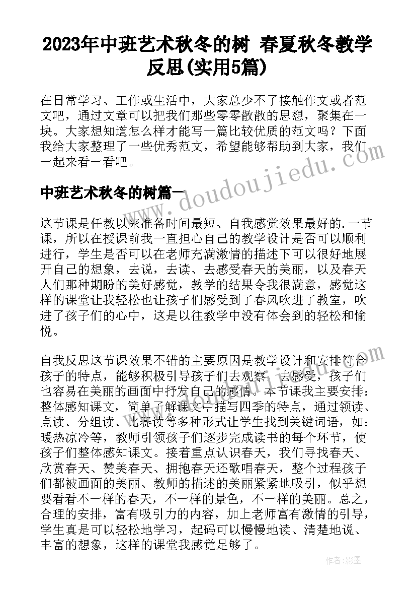 2023年中班艺术秋冬的树 春夏秋冬教学反思(实用5篇)