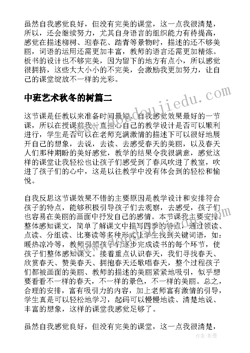 2023年中班艺术秋冬的树 春夏秋冬教学反思(实用5篇)