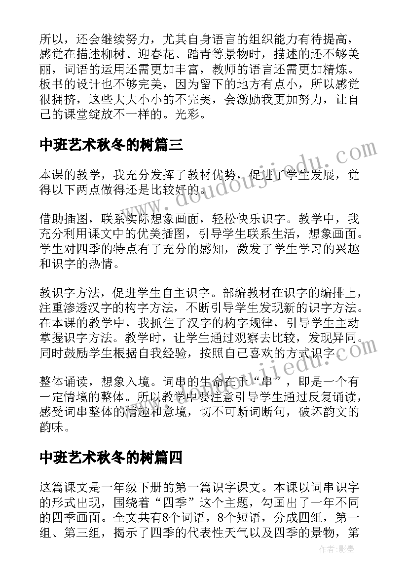 2023年中班艺术秋冬的树 春夏秋冬教学反思(实用5篇)