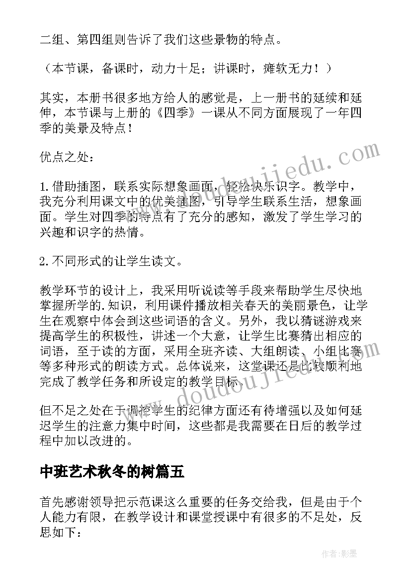 2023年中班艺术秋冬的树 春夏秋冬教学反思(实用5篇)