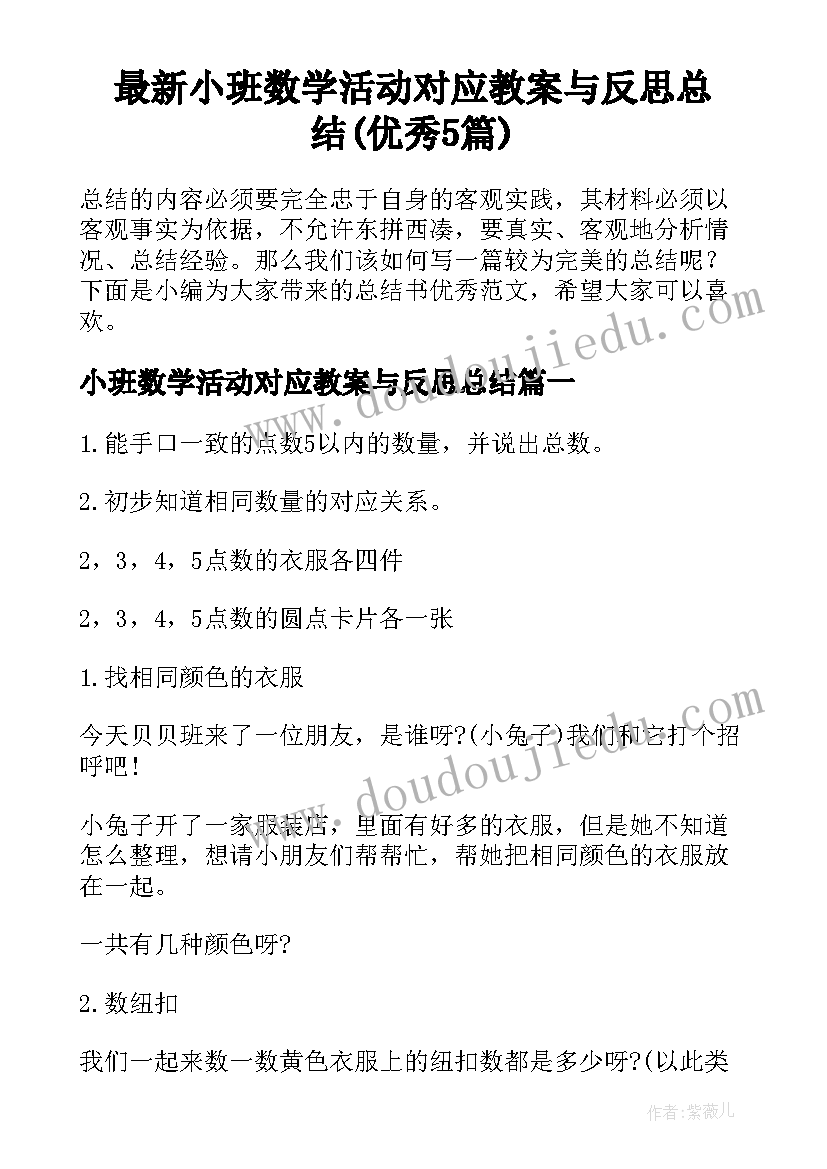 最新小班数学活动对应教案与反思总结(优秀5篇)