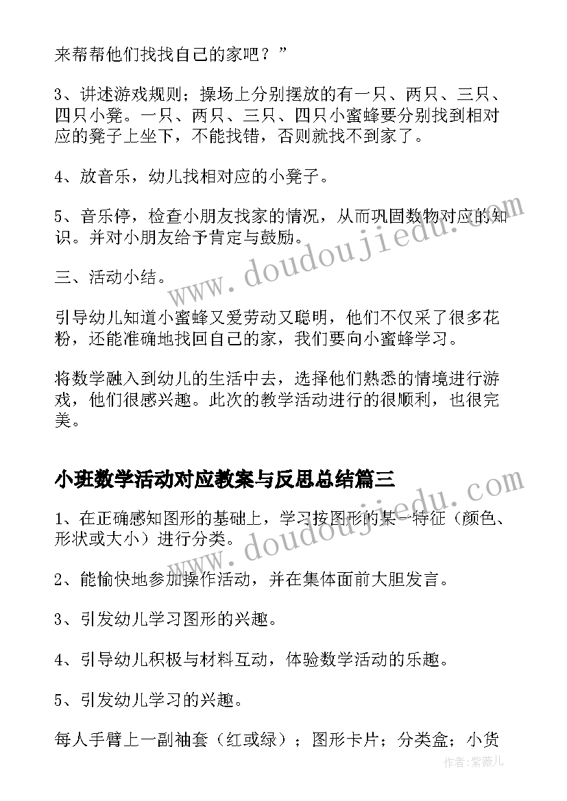 最新小班数学活动对应教案与反思总结(优秀5篇)