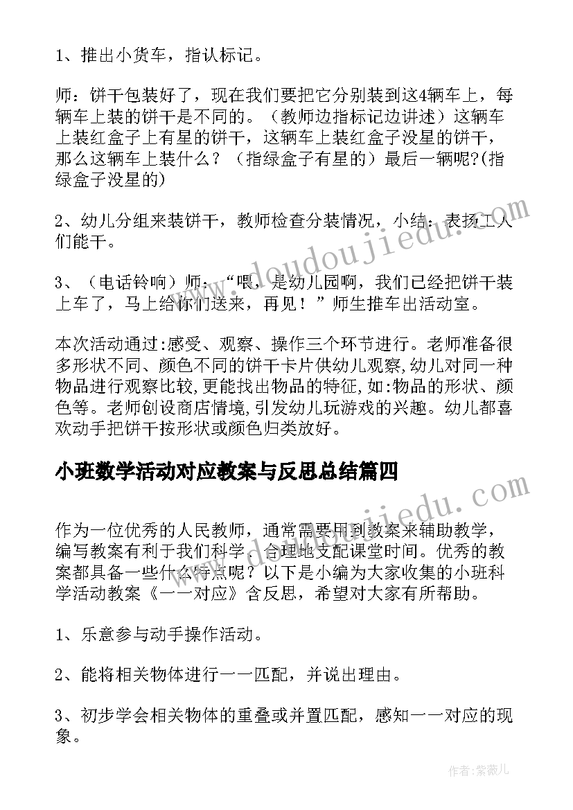 最新小班数学活动对应教案与反思总结(优秀5篇)